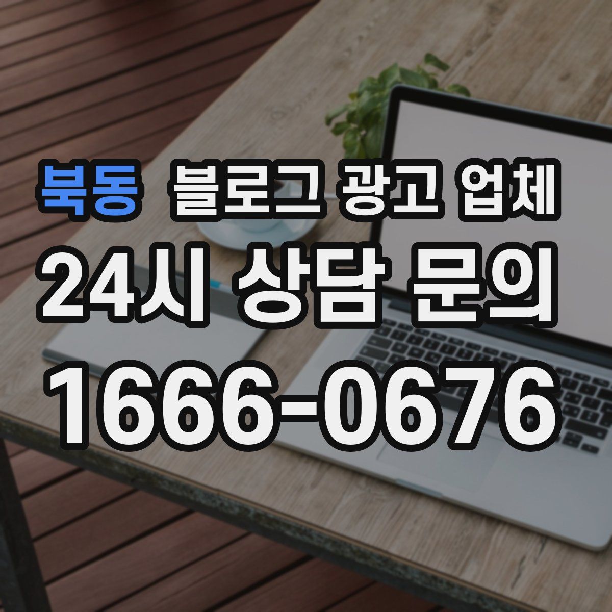 북동 블로그 광고 업체