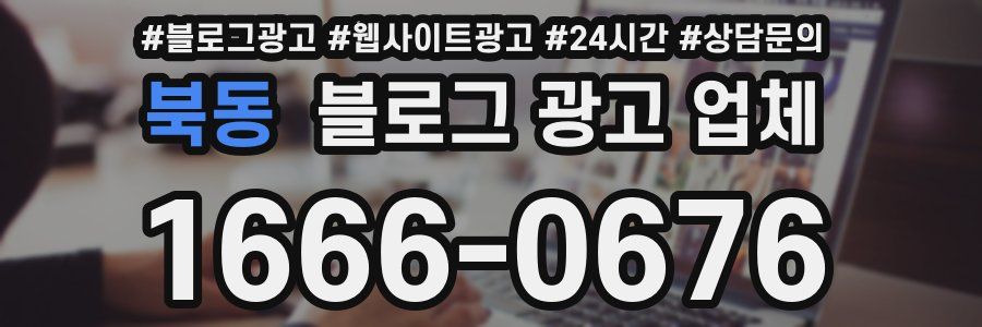 북동 블로그 광고 업체