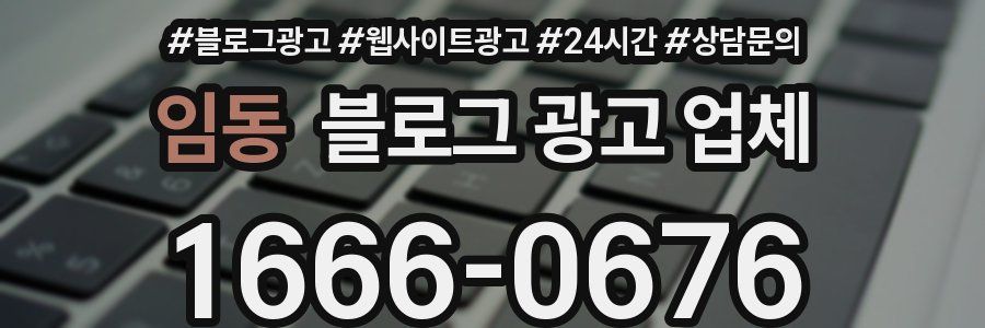 임동 블로그 광고 업체