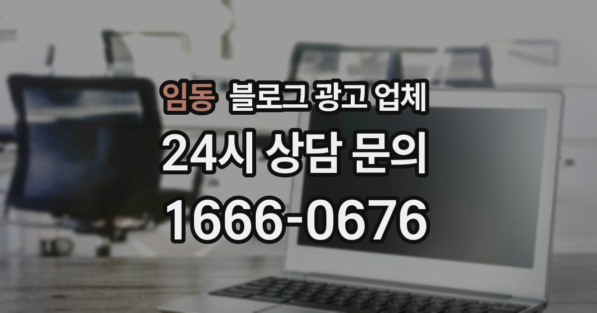 임동 블로그 광고 업체