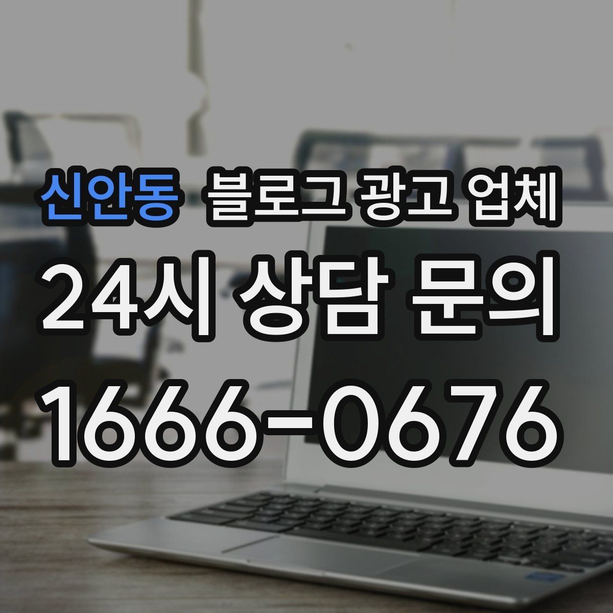 신안동 블로그 광고 업체 선택 후 기대할 수 있는 변화