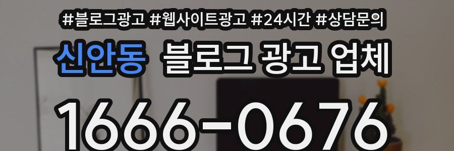 신안동 블로그 광고 업체
