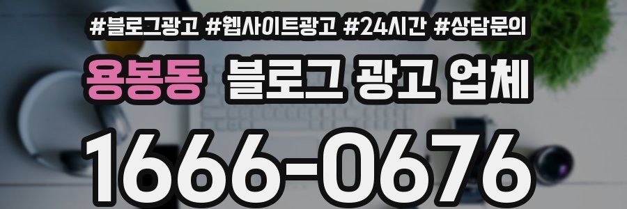 용봉동 블로그 광고 업체