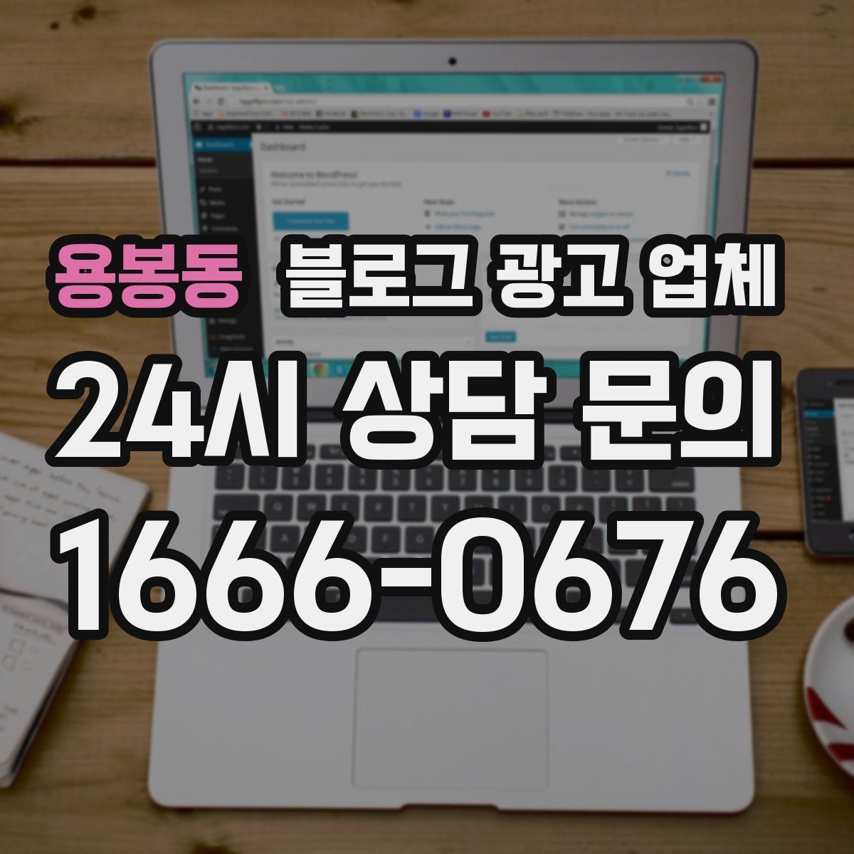용봉동 블로그 광고 업체