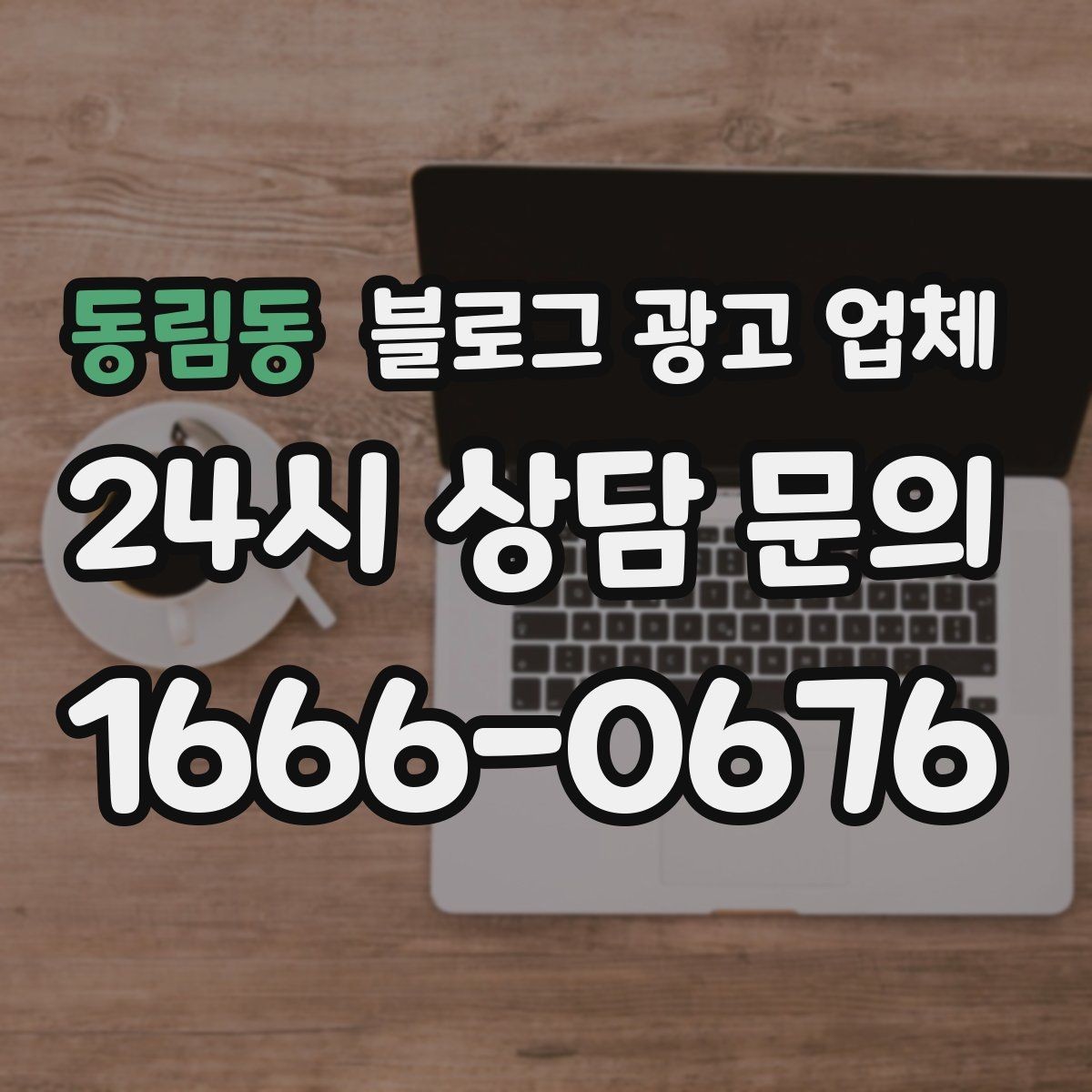 동림동 블로그 광고 업체 활용 시 업종별 접근 차이