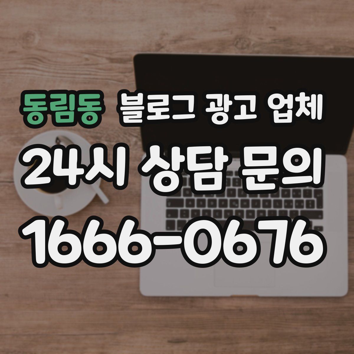 동림동 블로그 광고 업체