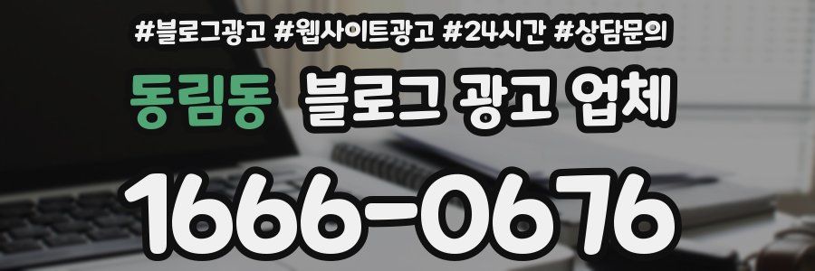 동림동 블로그 광고 업체