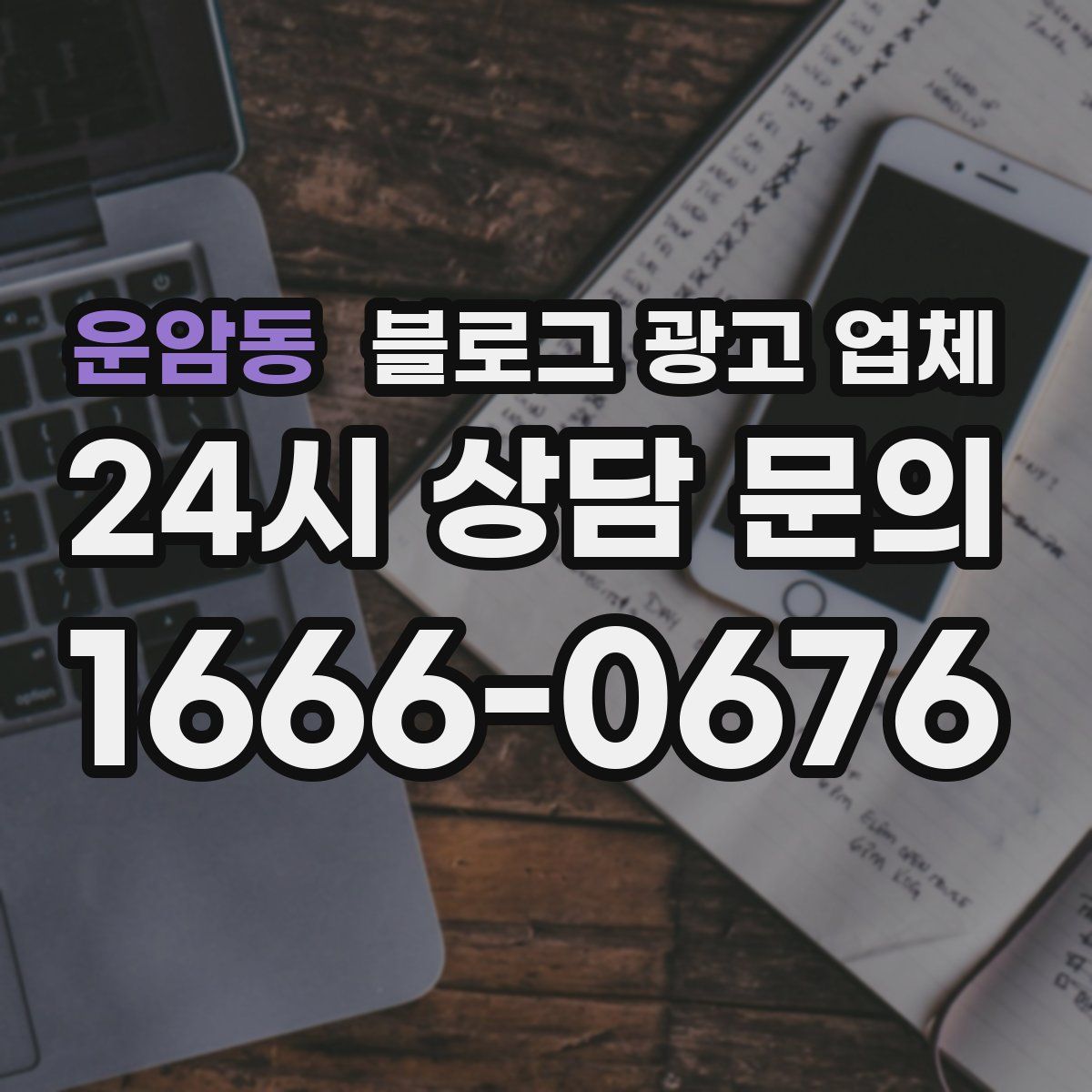 운암동 블로그 광고 업체