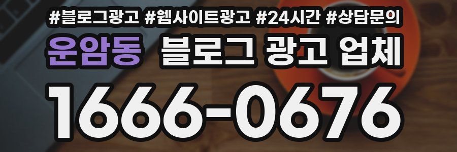운암동 블로그 광고 업체