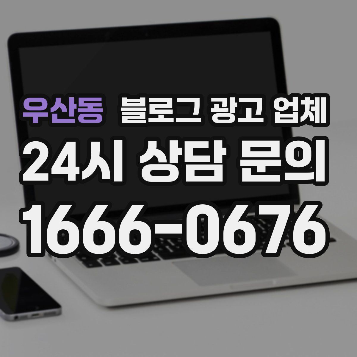 우산동 블로그 광고 업체
