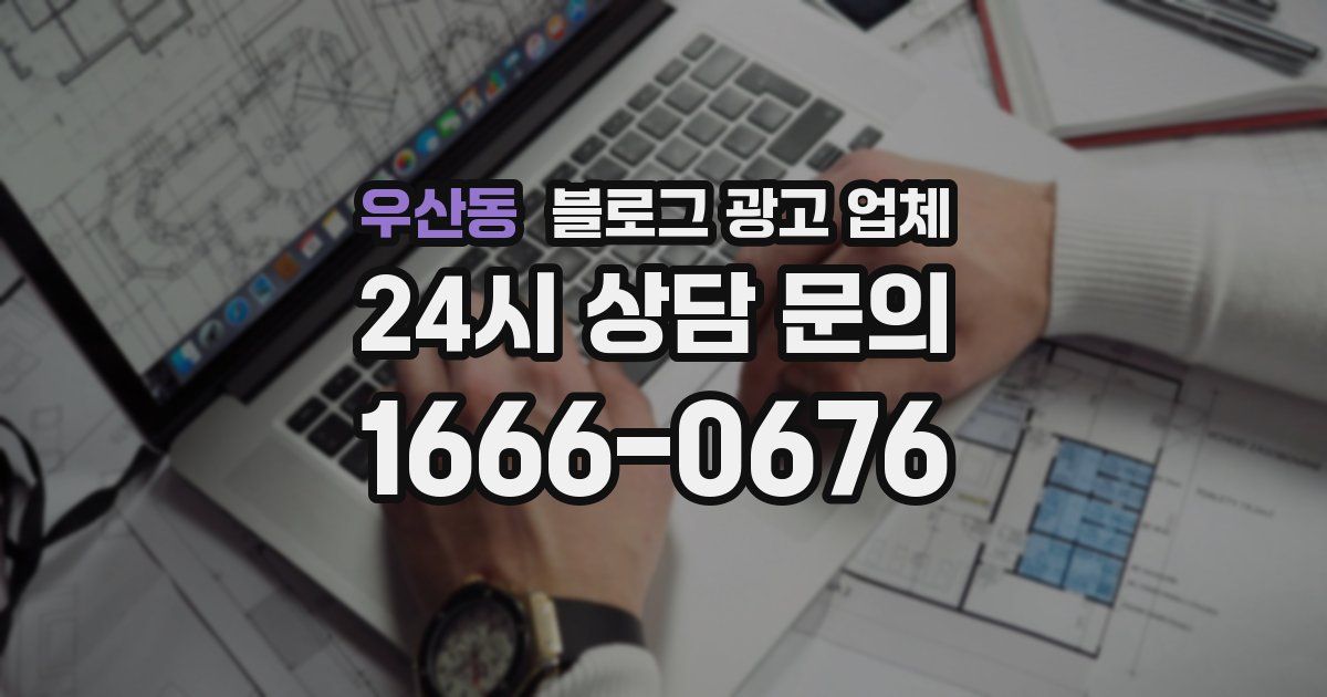 우산동 블로그 광고 업체