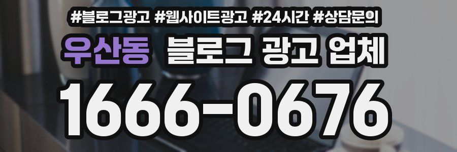 우산동 블로그 광고 업체