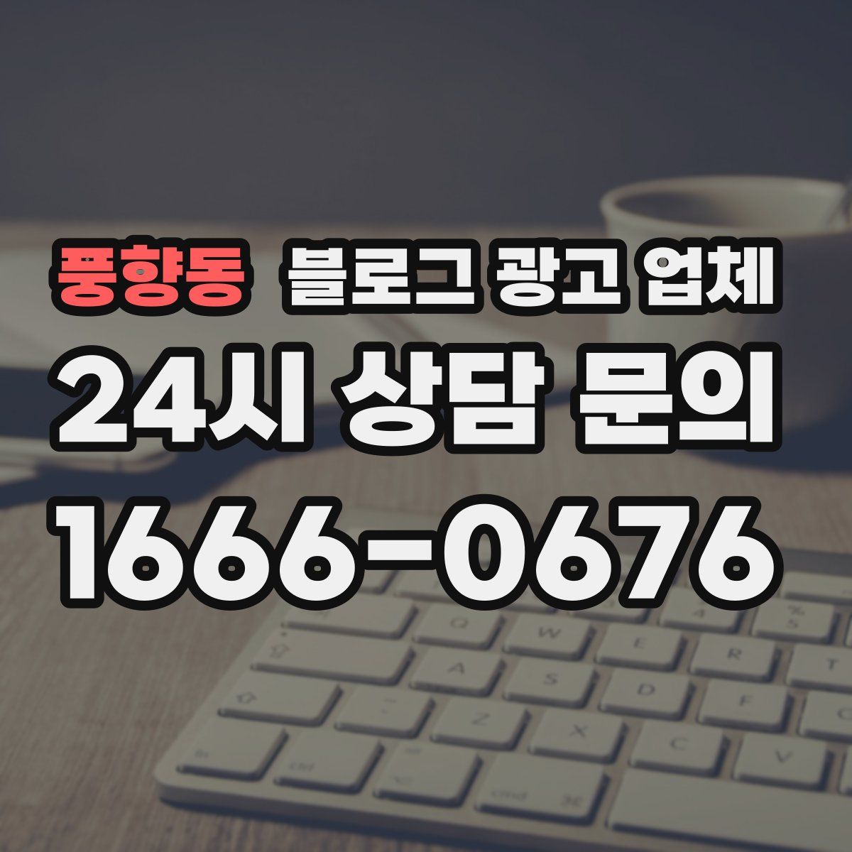 풍향동 블로그 광고 업체