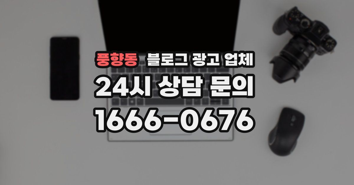 풍향동 블로그 광고 업체