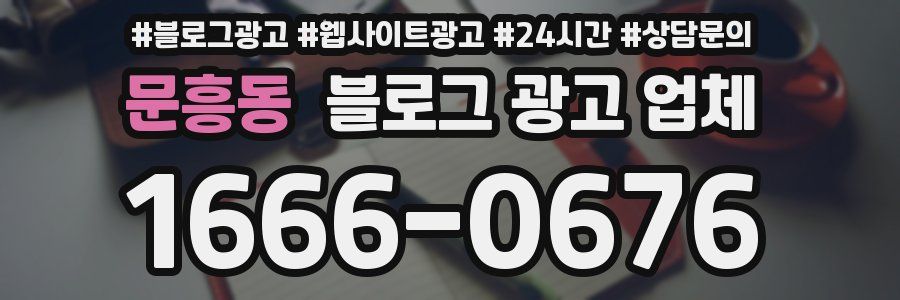 문흥동 블로그 광고 업체