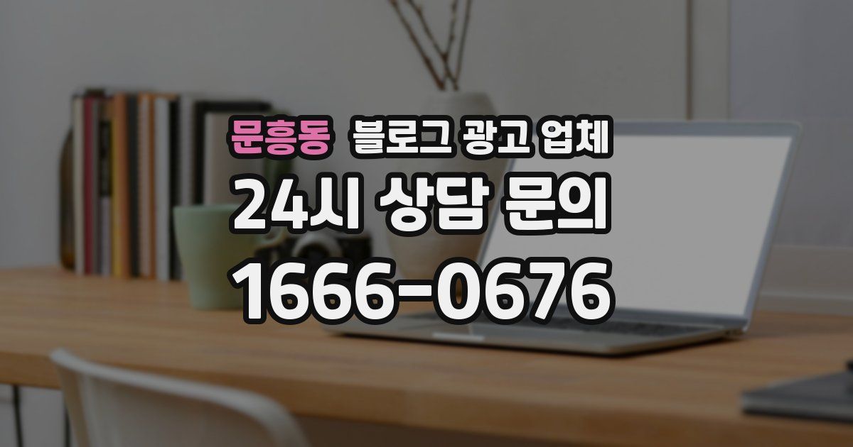 문흥동 블로그 광고 업체