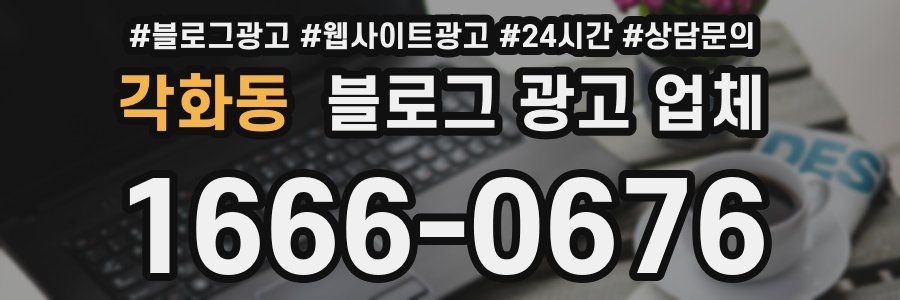 각화동 블로그 광고 업체