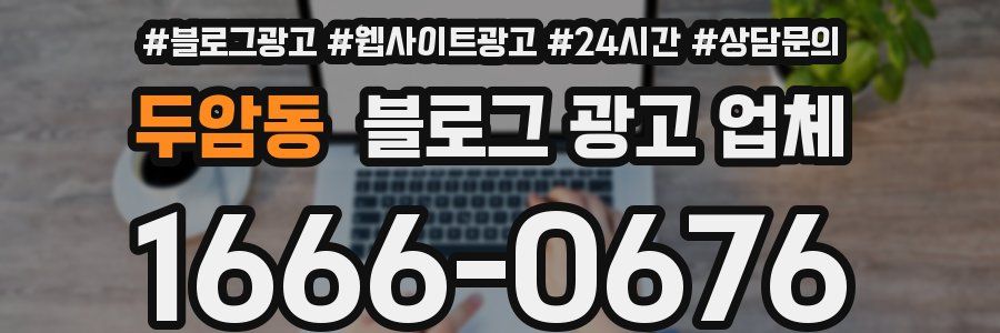 두암동 블로그 광고 업체