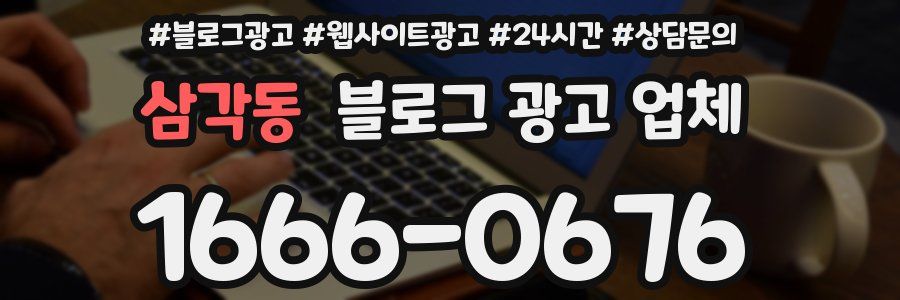 삼각동 블로그 광고 업체