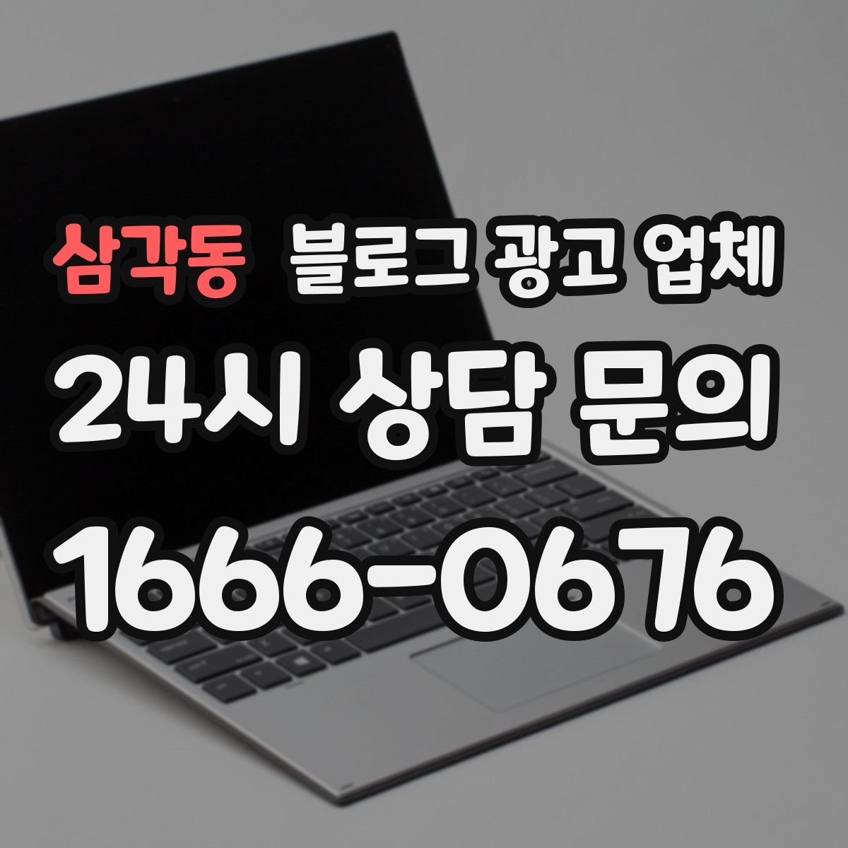 삼각동 블로그 광고 업체