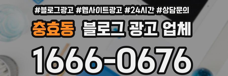 충효동 블로그 광고 업체