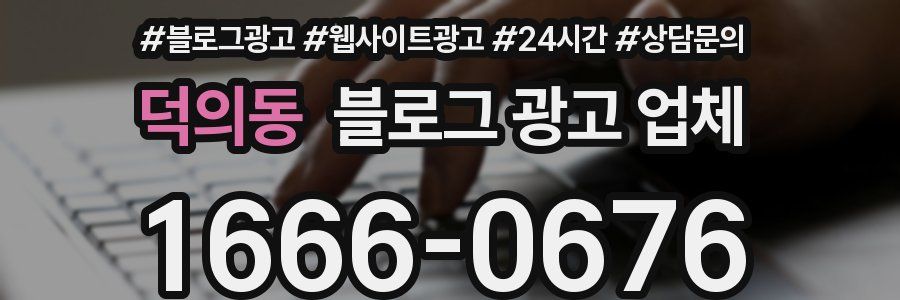 덕의동 블로그 광고 업체