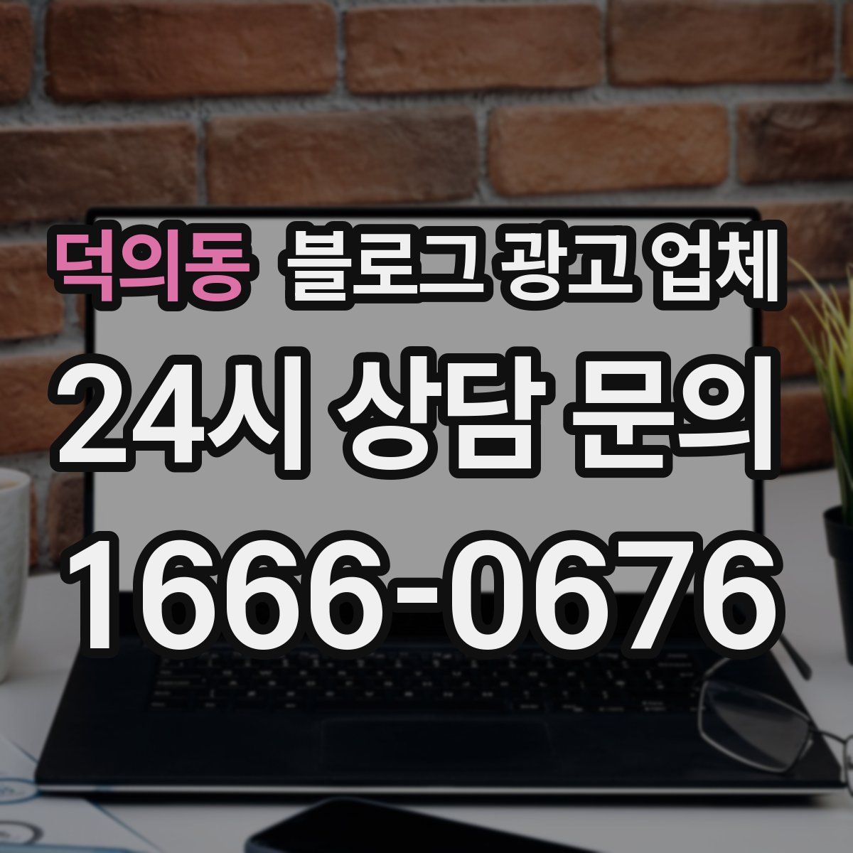 덕의동 블로그 광고 업체