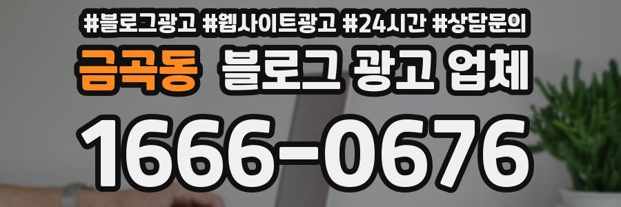 금곡동 블로그 광고 업체