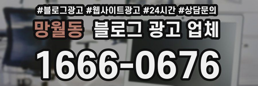 망월동 블로그 광고 업체