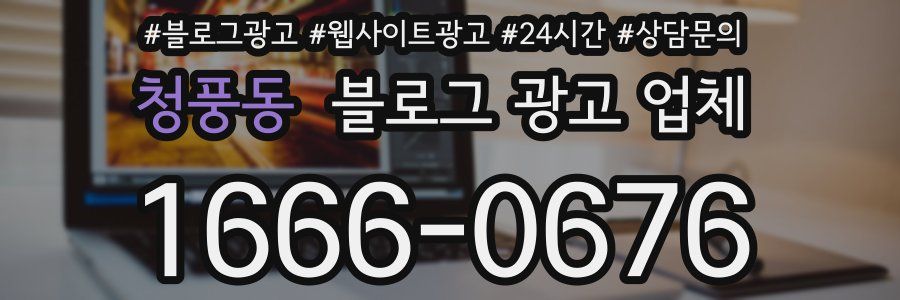 청풍동 블로그 광고 업체
