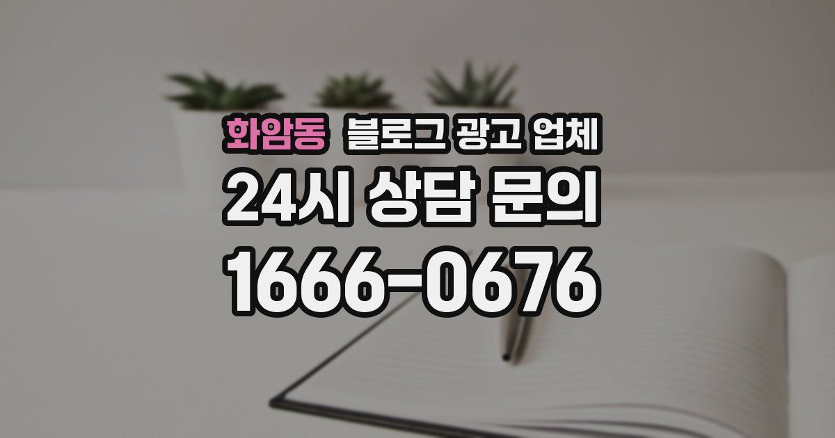 화암동 블로그 광고 업체