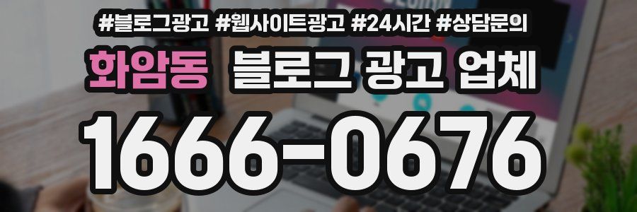 화암동 블로그 광고 업체