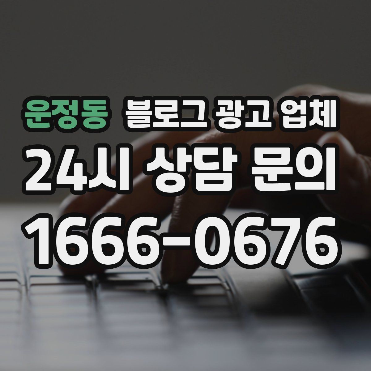 운정동 블로그 광고 업체 운영을 맡길 때 고려할 현실 조건