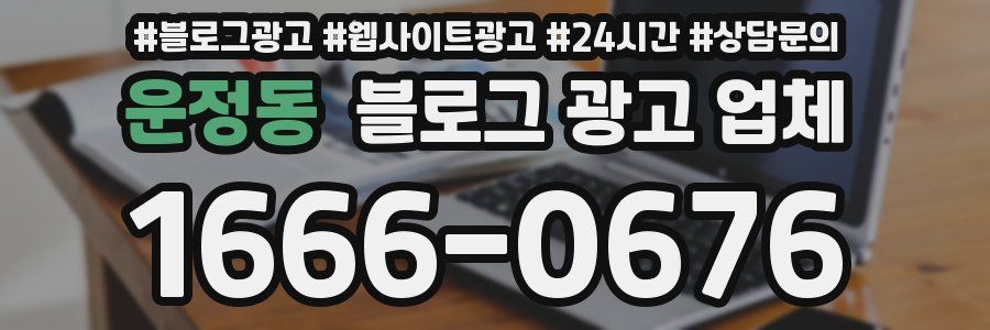 운정동 블로그 광고 업체