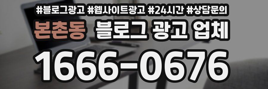 본촌동 블로그 광고 업체
