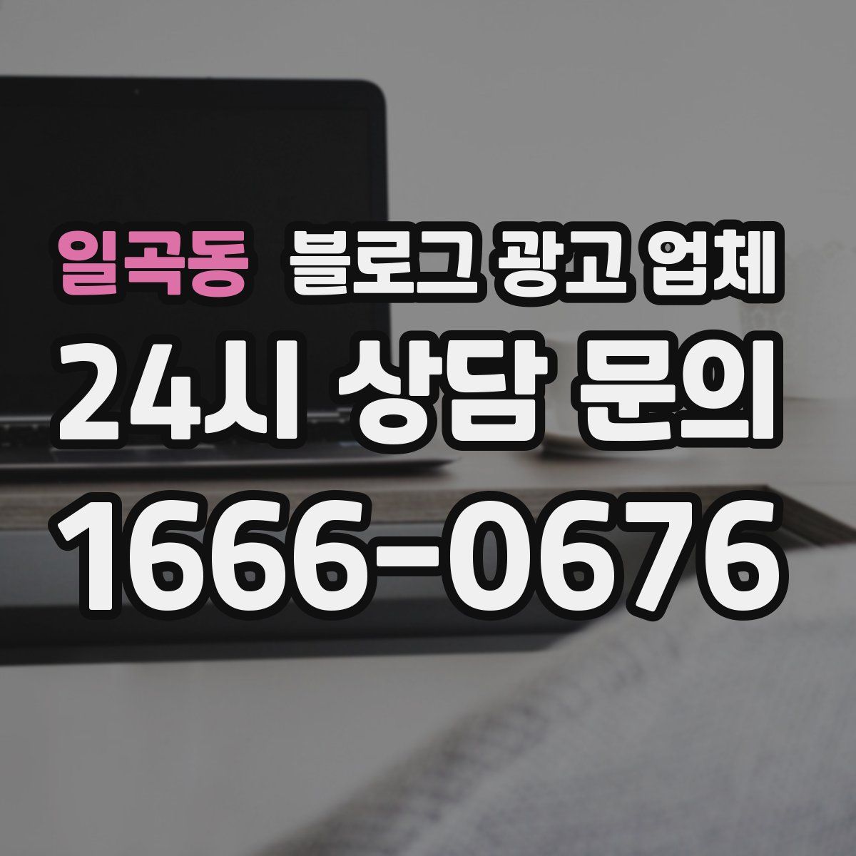 일곡동 블로그 광고 업체
