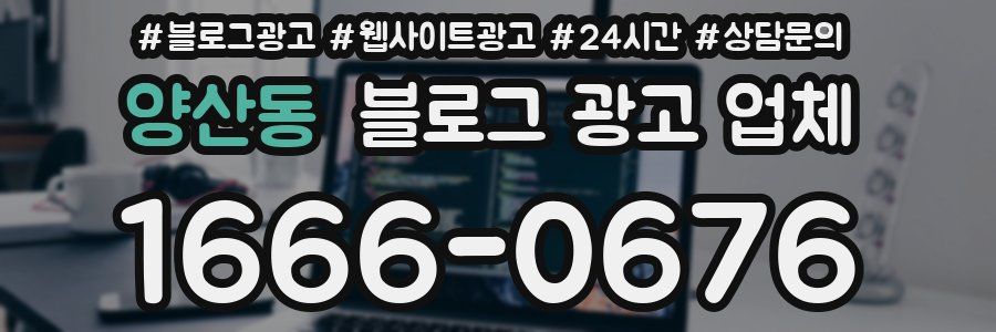양산동 블로그 광고 업체
