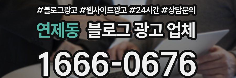 연제동 블로그 광고 업체