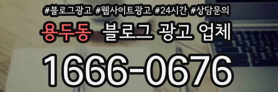 용두동 블로그 광고 업체