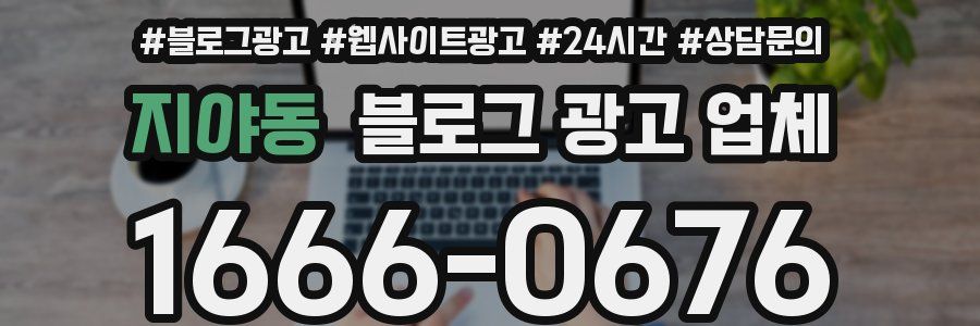지야동 블로그 광고 업체