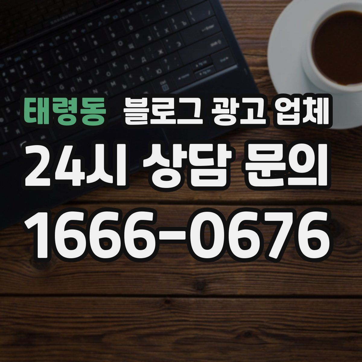 태령동 블로그 광고 업체