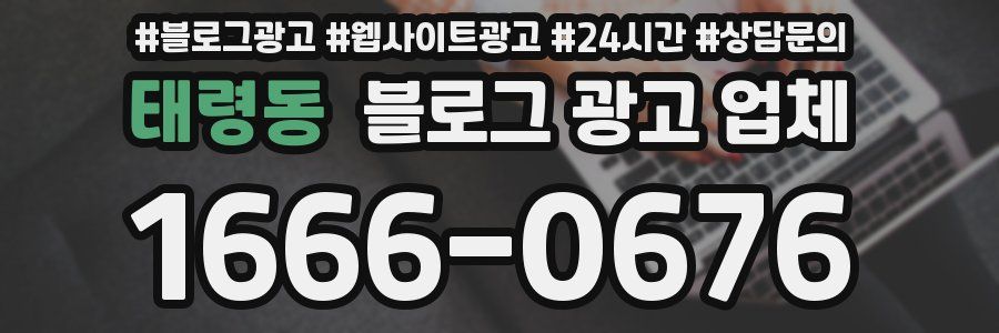 태령동 블로그 광고 업체