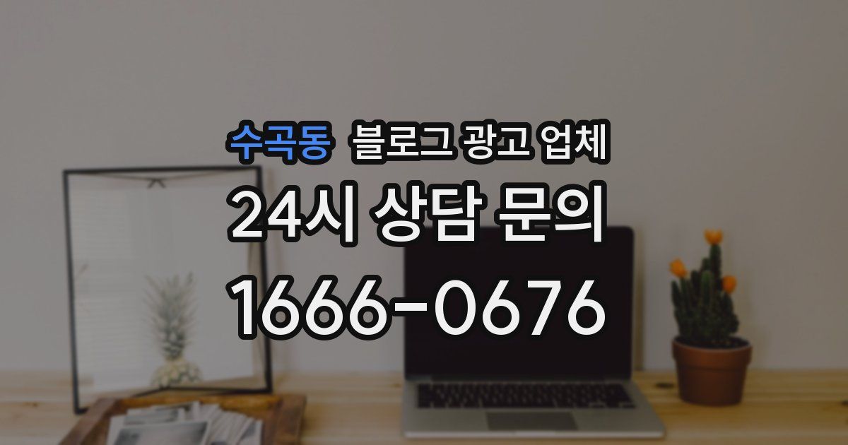 수곡동 블로그 광고 업체