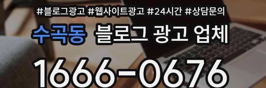 수곡동 블로그 광고 업체