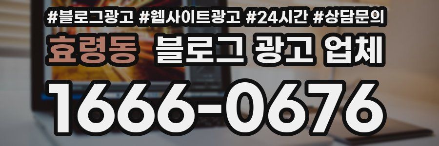 효령동 블로그 광고 업체