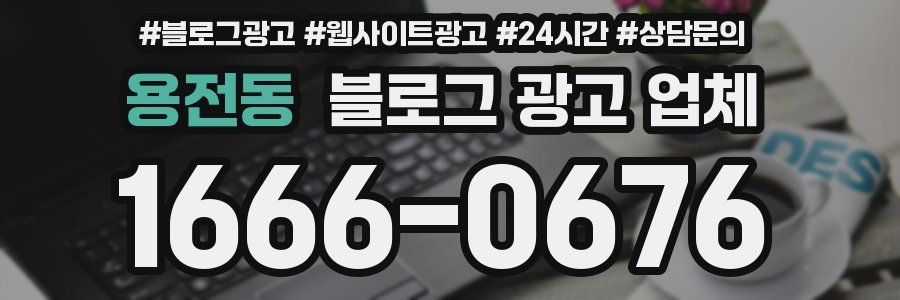 용전동 블로그 광고 업체