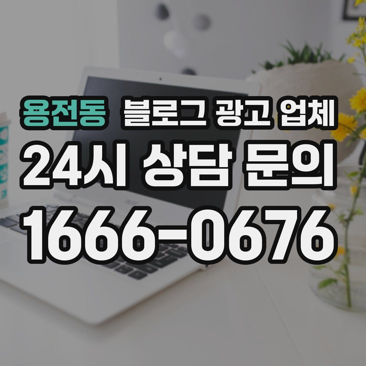 용전동 블로그 광고 업체