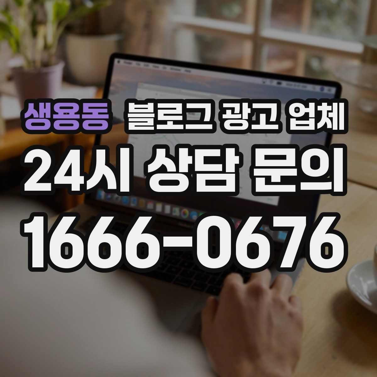 생용동 블로그 광고 업체