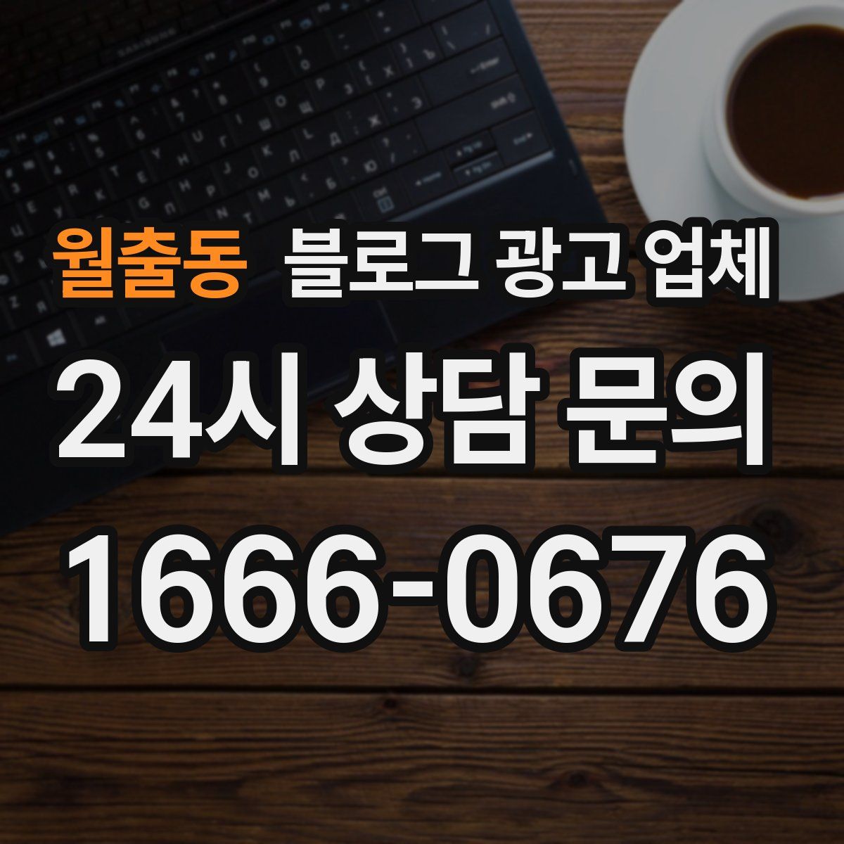 월출동 블로그 광고 업체