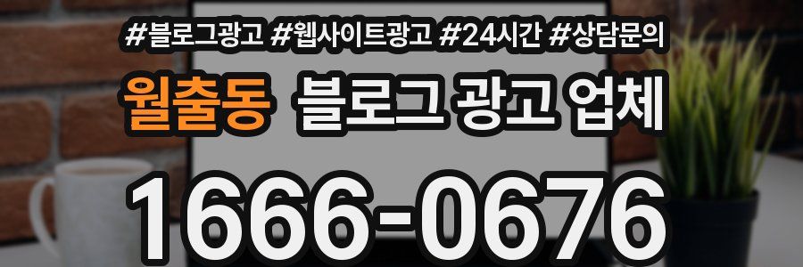 월출동 블로그 광고 업체